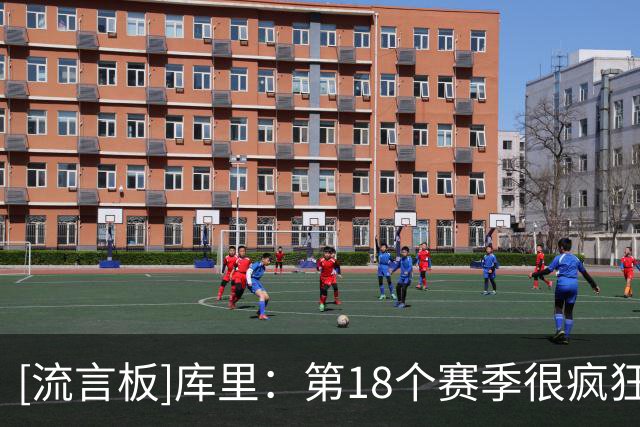 [流言板]库里：第18个赛季很疯狂，我感到很兴奋&我已经准备好了
